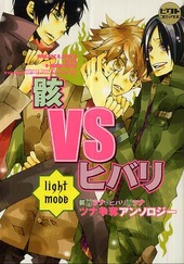 骸vs.ヒバリ 骸×ツナ＆ヒバリ×ツナツナ争奪アンソロジー Light mode(アンソロジー著者他複数)