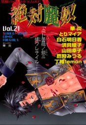 絶対麗奴(21)(アンソロジー著者他複数) ｜ 一水社（光彩書房） ｜ 光彩コミックス ｜ 無料コミック試し読み ｜ BLレビューサイトちるちる