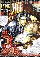 Comic Magazine LYNX アンソロジー雅 1(アンソロジー著者他複数)