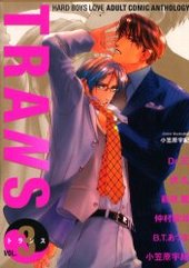 TRANS 3 (アンソロジー著者他複数)