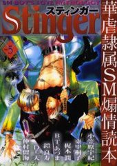 ＳＴＩＮＧＥＲ ５/光彩書房/アンソロジー光彩書房サイズ - audifon.ro