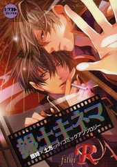 銀土キネマ～film R～銀時×土方onlyコミックアンソロジー(アンソロジー著者他複数)