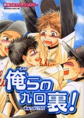 俺らの九回裏！(1)(アンソロジー著者他複数)
