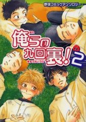 俺らの九回裏！(2)(アンソロジー著者他複数)