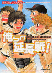 俺らの延長戦！(アンソロジー著者他複数)