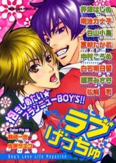 ラブげっちゅ(アンソロジー著者他複数)