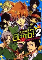 ファミリーbomb！ 2 (アンソロジー著者他複数)
