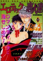 エロティックな恋人達 3 (アンソロジー著者他複数)