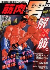 筋肉男 vol.1(アンソロジー著者他複数) 【感想】BL情報サイト ちるちる