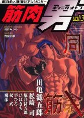 筋肉男 vol.3(アンソロジー著者他複数) ｜ 一水社（光彩書房） ｜ 光彩 ...