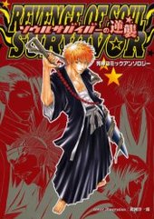 ソウルサバイバーの逆襲(アンソロジー著者他複数)