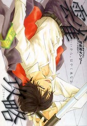 雲雀攻略(アンソロジー著者他複数)