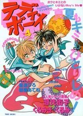 テディ・ボーイ ショタコンonlyアンソロジー 4 (アンソロジー著者他複数)