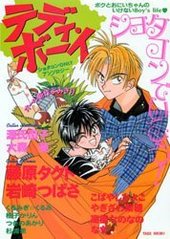 テディ・ボーイ ショタコンonlyアンソロジー 1 (アンソロジー著者他複数)