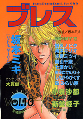 ブレス 10 (アンソロジー著者他複数)