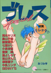 ブレス スペシャル(アンソロジー著者他複数)