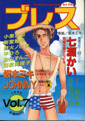 ブレス 7 (アンソロジー著者他複数)