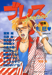 ブレス スペシャル(アンソロジー著者他複数)