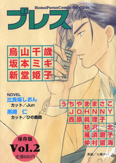 ブレス 2 保存版(アンソロジー著者他複数)