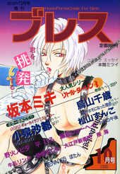 ブレス 14 (アンソロジー著者他複数)