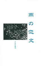 雨の恋文