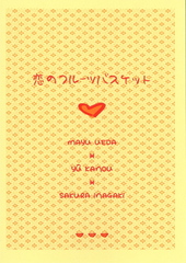 恋のフルーツバスケット（合同誌）