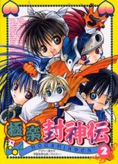 極楽封神伝(2)(アンソロジー著者他複数)