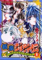 極楽封神伝(1)(アンソロジー著者他複数)