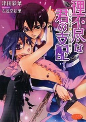 理不尽な君の支配　デビジェル・クロニクル３