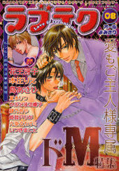 ラブテク 08(アンソロジー著者他複数)