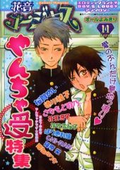 花音ゴージャス 14(アンソロジー著者他複数)