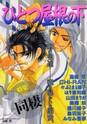 ひとつ屋根の下(アンソロジー著者他複数)