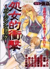 処女的衝撃～バージンショック～(アンソロジー著者他複数)