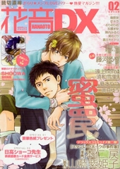 花音DX 2(アンソロジー著者他複数)