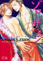 海賊ゲーム外伝 ゾロ×サンジ Night Cruise(アンソロジー著者他複数)