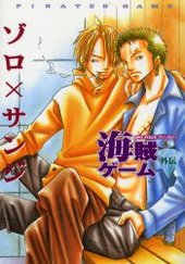 海賊ゲーム外伝 ゾロ×サンジ(アンソロジー著者他複数)