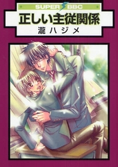 正しい主従関係（新装版）