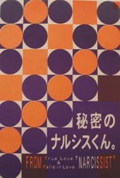 秘密のナルシスくん