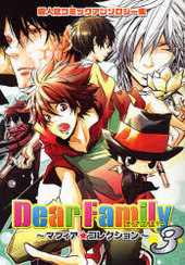 Dear Family 3 (アンソロジー著者他複数)