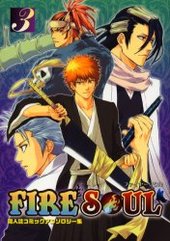 ファイヤーソウル 3 (アンソロジー著者他複数)