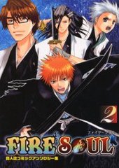 ファイヤーソウル 2 (アンソロジー著者他複数)