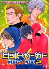ヒットメーカー メガミックス 2 (アンソロジー著者他複数)