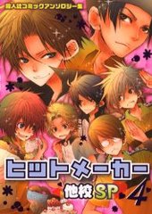 ヒットメーカー 他校SP 4 (アンソロジー著者他複数)