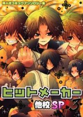 ヒットメーカー 他校SP 3 (アンソロジー著者他複数)