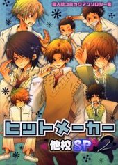 ヒットメーカー 他校SP 2 (アンソロジー著者他複数)