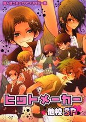 ヒットメーカー 他校SP(アンソロジー著者他複数)