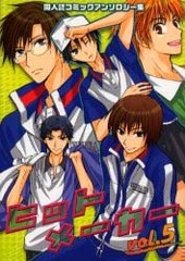 ヒットメーカー 5 (アンソロジー著者他複数)