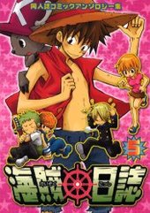 海賊日誌(5)（アンソロジー著者他複数）
