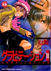 グラビテーション 10