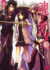 魂シズメ(1)